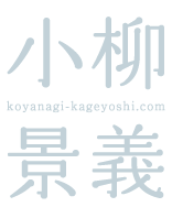 koyanagi_kageyoshi_main.png